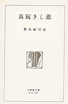 豆本 悲しき玩具 ミクロ文庫 石川啄木 今野書房　コンノ書房 91dyo3BovaL._UF350,350_QL50_.jpg